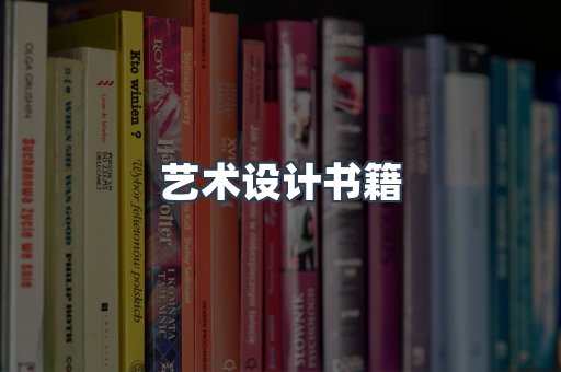 艺术设计书籍