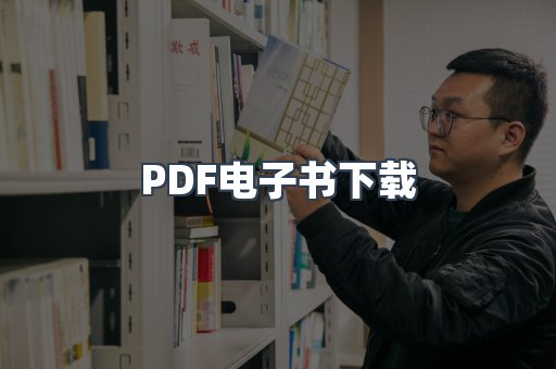 PDF电子书下载
